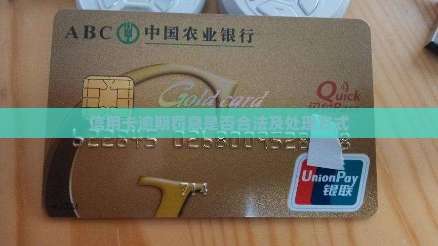 个人信用卡逾期罚息算违法吗及处理方式