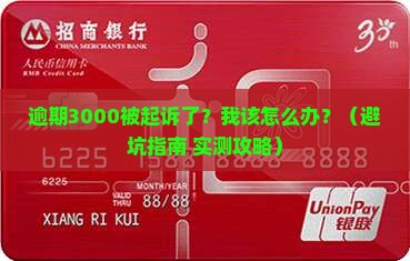 捷信逾期3000起诉了