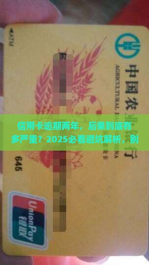 欠多家银行信用卡逾期两年后果严重吗