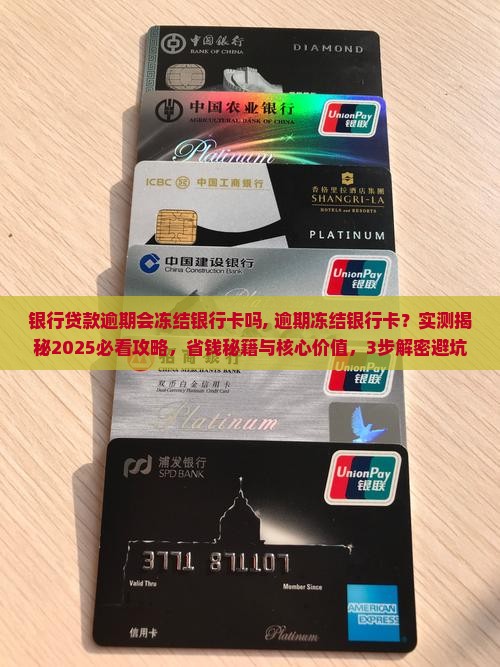 银行贷款逾期会冻结银行卡吗需要注意哪些问题