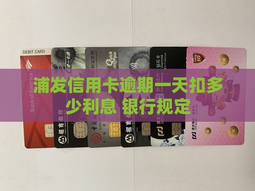 浦发信用卡逾期一天扣多少