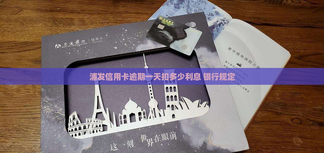浦发信用卡逾期一天扣多少