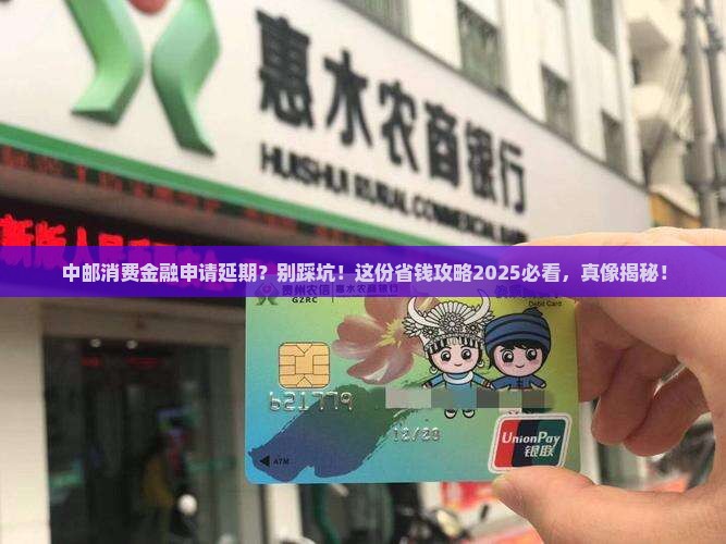 中邮消费金融申请延期需注意哪些事项