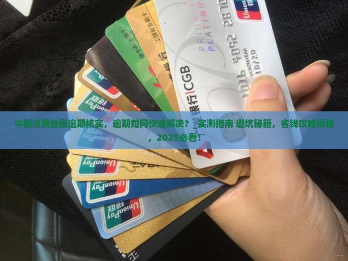 中邮消费金融逾期核实