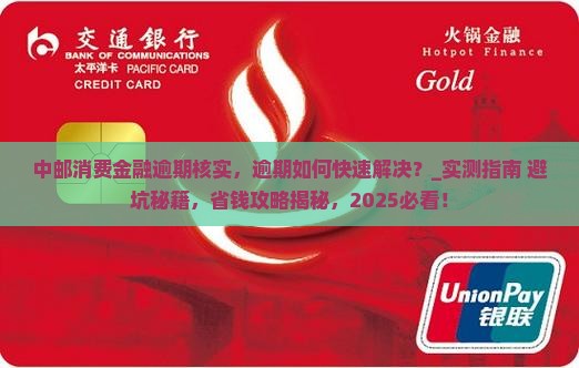 中邮消费金融逾期核实