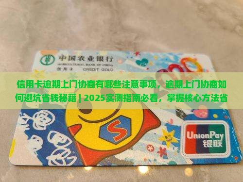信用卡逾期上门协商有哪些注意事项