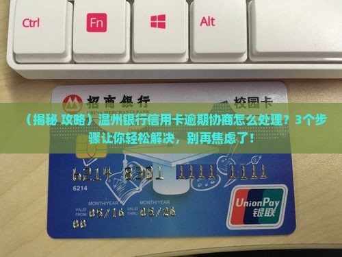 温州银行信用卡逾期协商如何处理