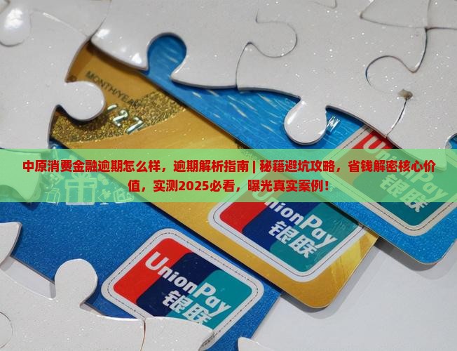 中原消费金融逾期怎么样
