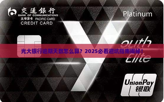 光大银行逾期天数算怎么算