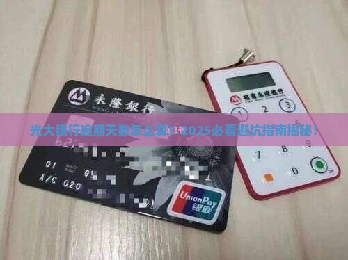 光大银行逾期天数算怎么算
