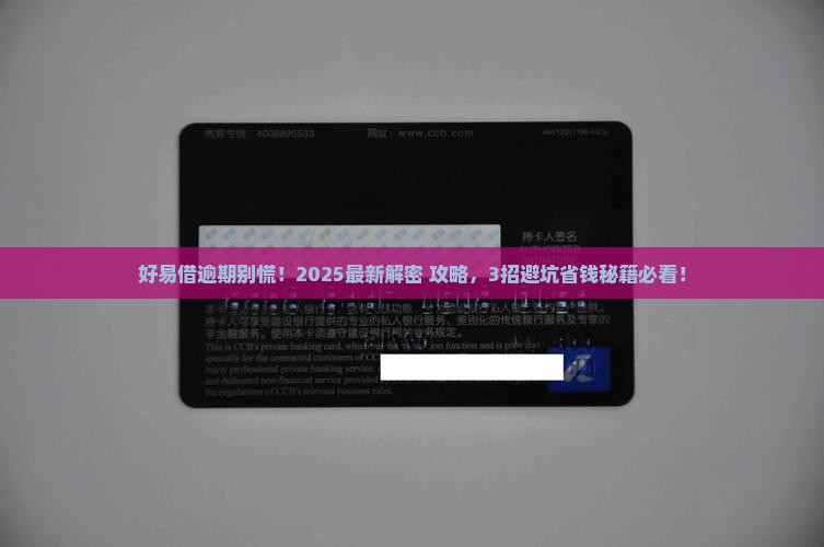 好易借逾期了怎么解决