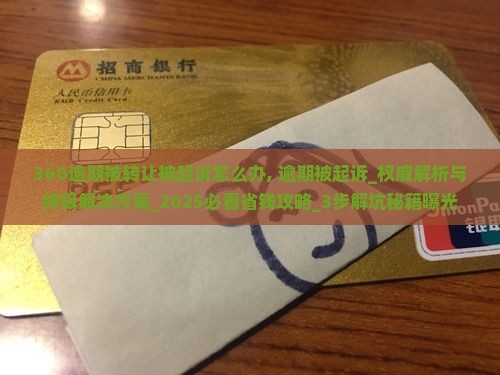 360逾期被转让被起诉怎么办