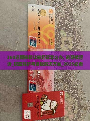 360逾期被转让被起诉怎么办