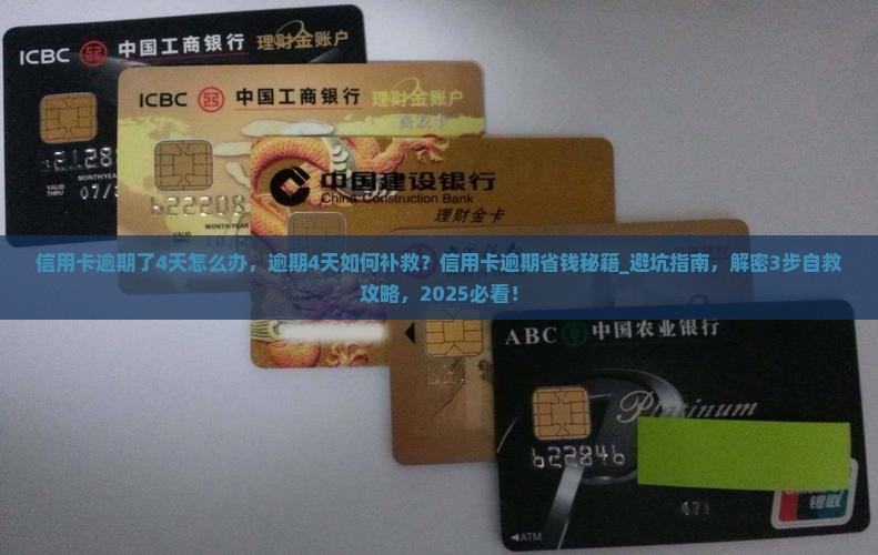 信用卡逾期了4天怎么办