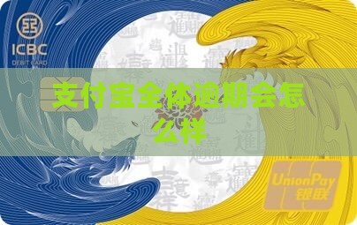 支付宝全体不还会怎么样