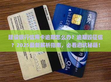 建设银行有一次信用卡逾期怎么办