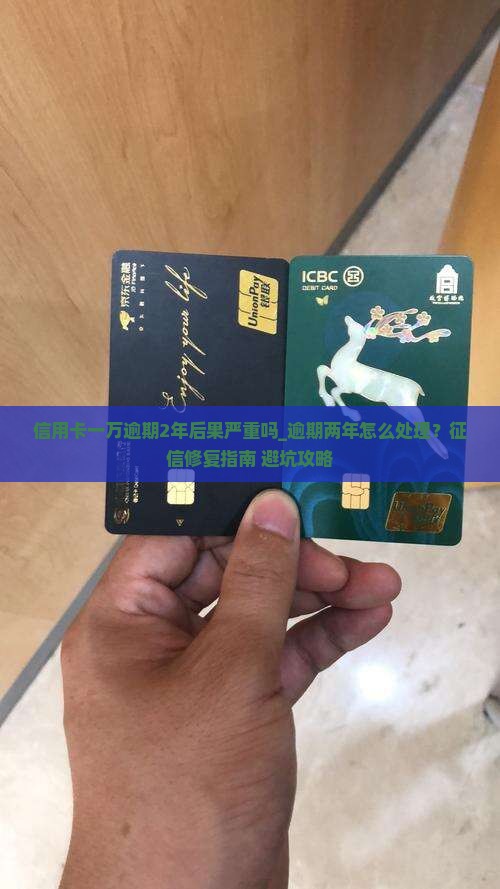 信用卡一万逾期2年后果严重吗