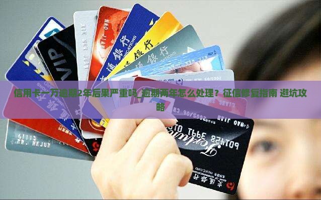 信用卡一万逾期2年后果严重吗