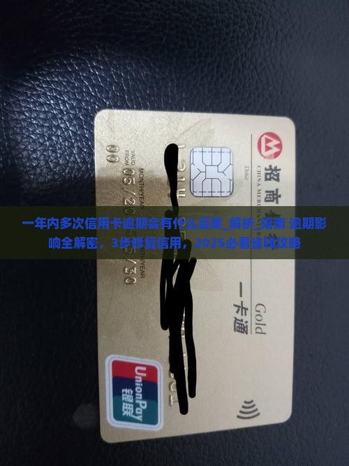 一年内多次信用卡逾期会有什么后果