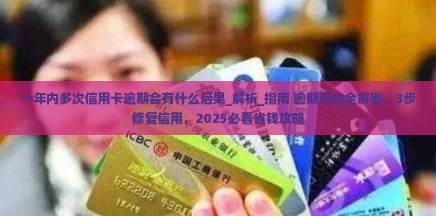 一年内多次信用卡逾期会有什么后果