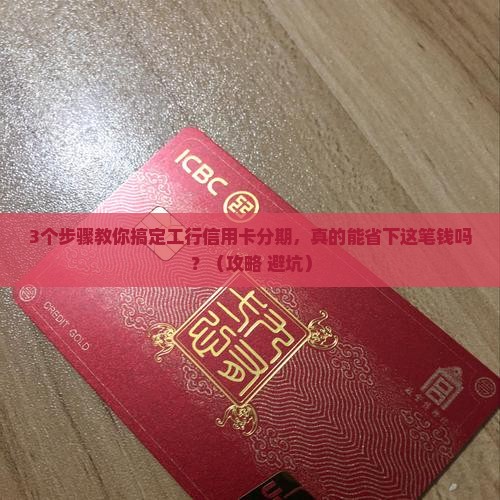 工商银行信用卡申请个性化分期的条件和流程