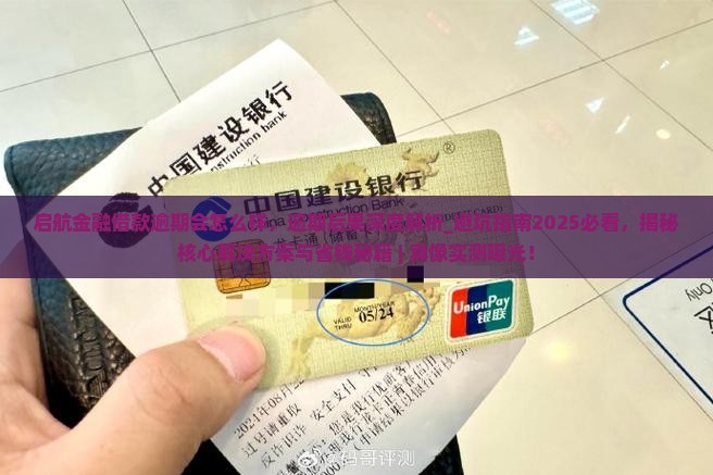 启航金融借款逾期会怎么样