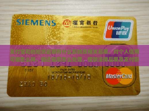 支付宝和拍拍贷逾期会有什么影响