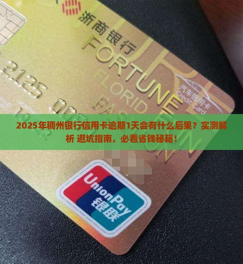 稠州银行信用卡逾期1天会有什么后果