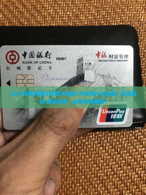 稠州银行信用卡逾期1天会有什么后果