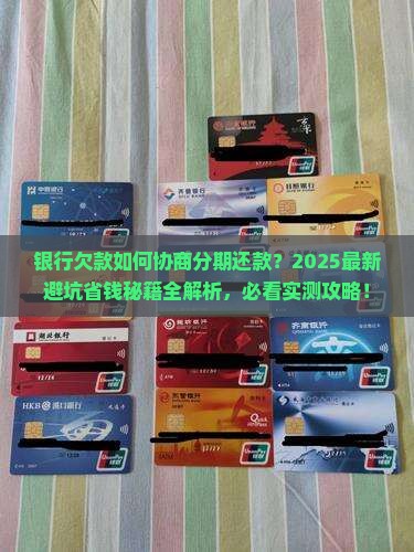 银行欠款如何协商分期还款