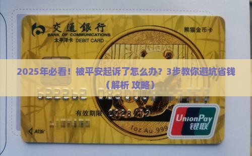平安欠款起诉怎么办法律程序解析