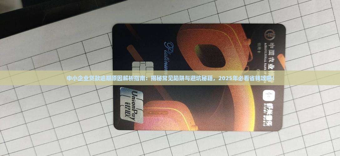 中小企业贷款逾期原因分析