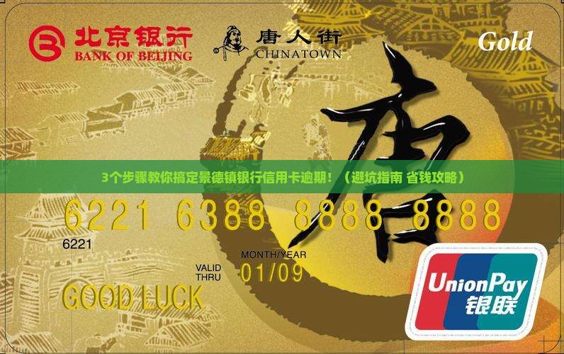 景德镇银行信用卡欠款逾期怎么办