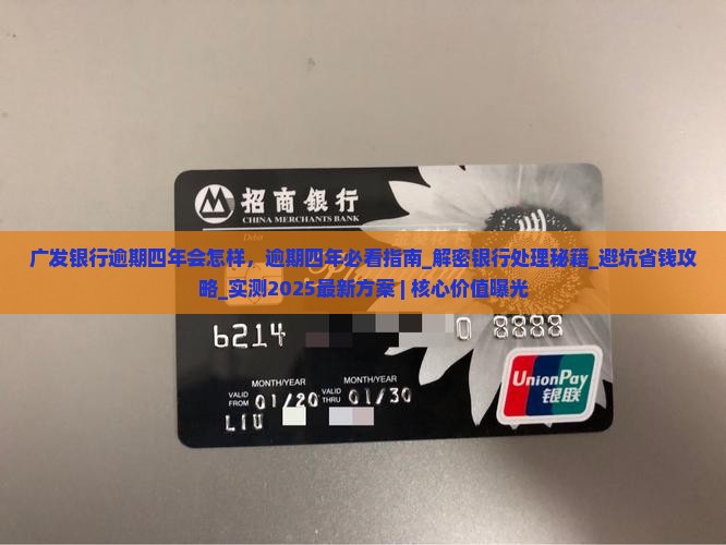 广发银行逾期四年会怎样