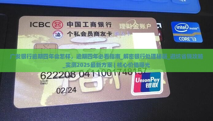 广发银行逾期四年会怎样