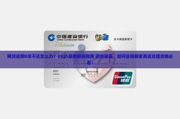 网贷逾期8年不还怎么办