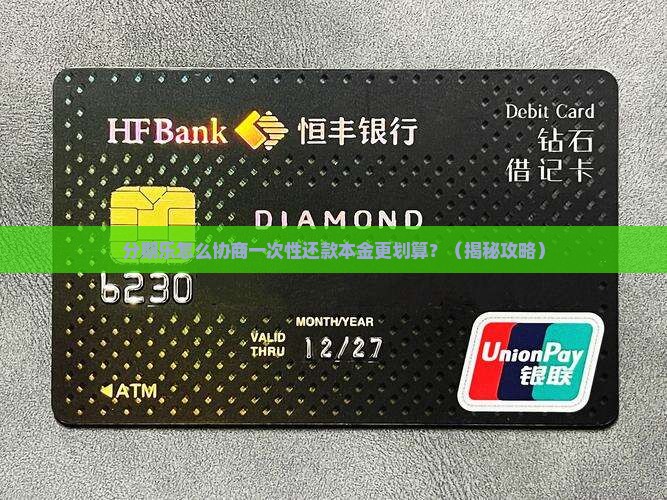 分期乐怎么协商一次性还款本金更划算