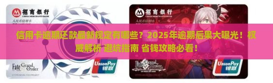 信用卡逾期还款最新规定有哪些