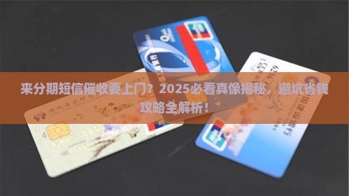 来分期发短信上门协商是真的吗需要注意什么