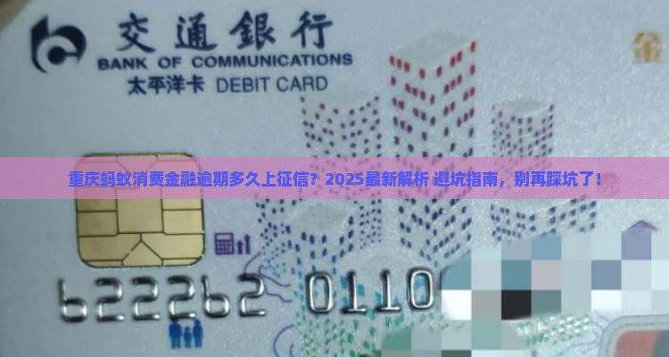 重庆蚂蚁消费金融逾期多久上征信