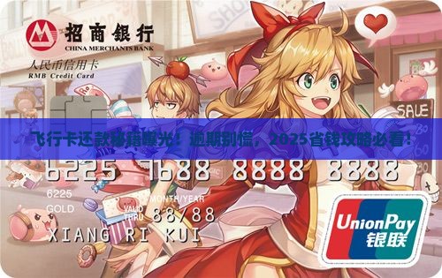 飞行卡有逾期的吗怎么还款