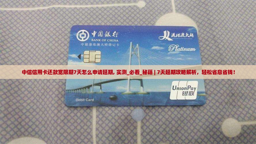 中信信用卡还款宽限期7天怎么申请延期