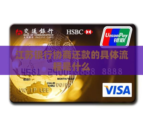 江苏银行协商还款的具体流程是什么