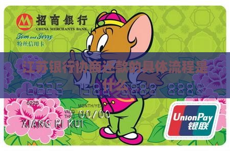 江苏银行协商还款的具体流程是什么
