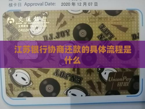 江苏银行协商还款的具体流程是什么