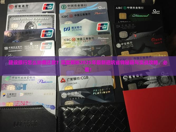 建设银行怎么协商还款
