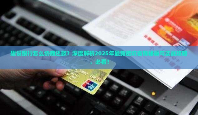 建设银行怎么协商还款