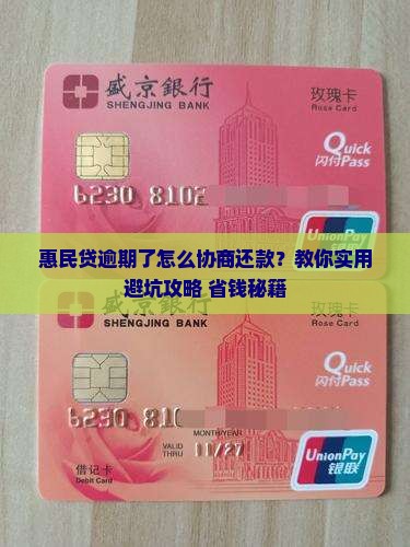 惠民贷逾期协商还款如何进行