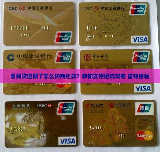 惠民贷逾期协商还款如何进行