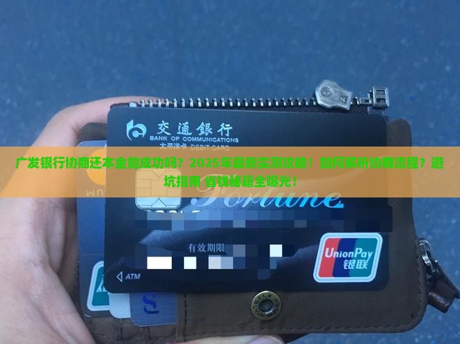 广发银行协商还本金成功经验分享